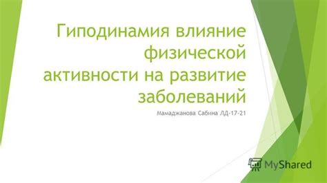 Влияние физической активности на развитие