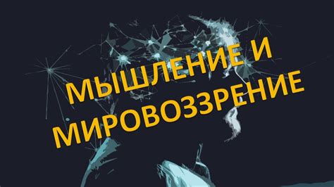 Влияние философии на мировоззрение и мышление человека