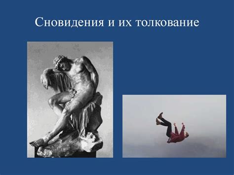 Влияние щербета на сновидения и их толкование