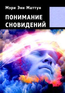 Влияние эмоционального аспекта на понимание сновидений