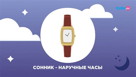 Влияние эмоционального настроя на толкование снов про подаренные наручные часы