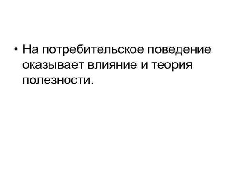 Влияние эффекта дохода на экономику и потребительское поведение