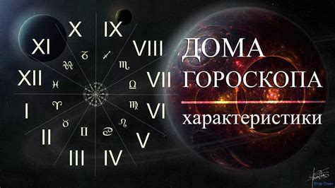 Влияние 2 дома гороскопа: значение и его роль в джйотиш