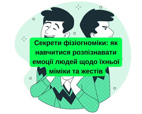 Внимание к мимике и жестам