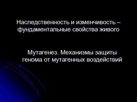 Внутренние механизмы: наследственность и мутации