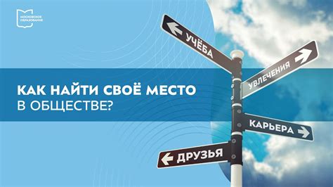 Внутренние противоречия и стремление найти свое место в социуме