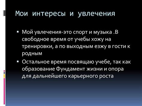 Внутренние устремления и интересы