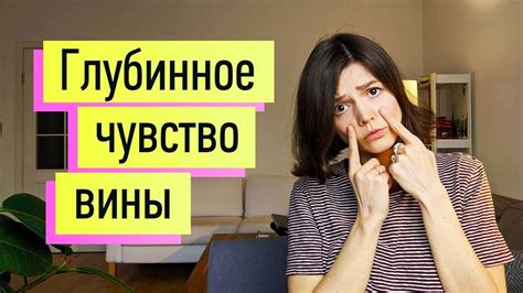 Внутренний конфликт и чувство вины