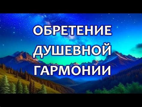 Внутренний мир и глубины сна: значение и загадки святого обряда