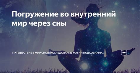 Внутренний мир снов: открывая секреты подсознания