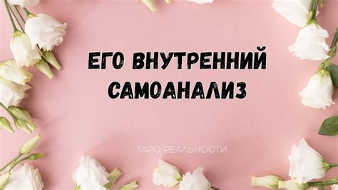 Внутренний самоанализ