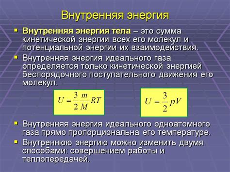 Внутренняя энергия: определение и значение