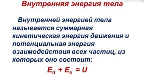 Внутренняя энергия тела: понятие и значение