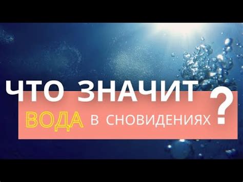 Вода в сновидениях: путь к глубинам подсознания