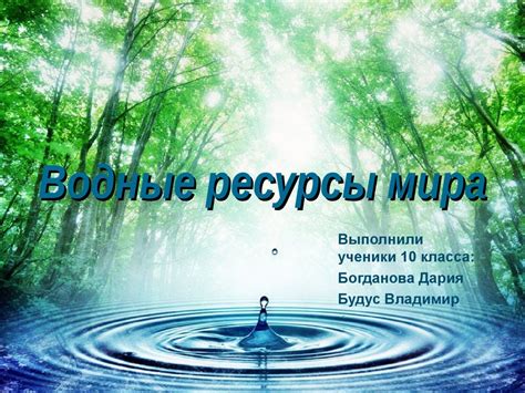 Водные ресурсы