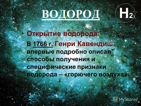 Водород: открытие и строение