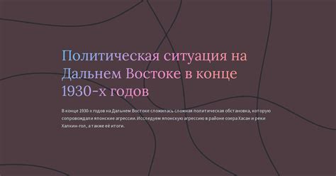 Военная и политическая ситуация на Дальнем Востоке