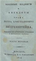 Военные достижения генерала графа Витгенштейна