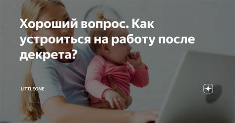 Возвращение на работу после декрета: основные моменты