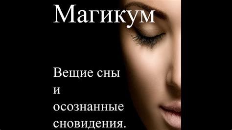 Возвращение прошлого: разгадка снов, где бывший вновь ступает на сцену