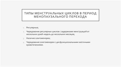 Воздействие изменений сновидений на характеристики менструальных циклов в период климакса