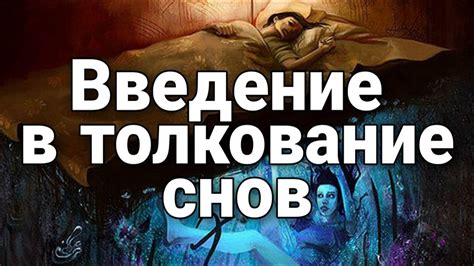 Воздействие сновидений на наш организм: изучение и понимание внутреннего мира