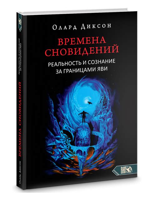 Воздействие сновидений на реальность и психическое состояние