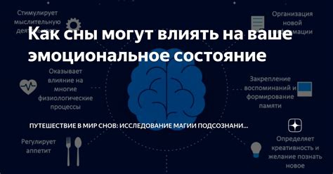 Воздействие снов на эмоциональное состояние: как наши сны влияют на нас