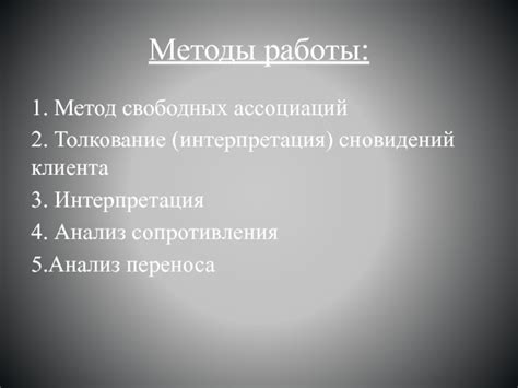 Воздействие собственных ассоциаций на толкование сновидений с протезом, принадлежащим другому человеку