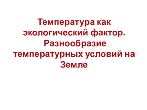 Воздействие температурных условий на листья