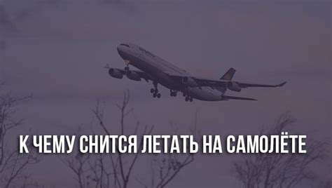 Воздушный путь к успеху: что означает сон с полетом на самолете?