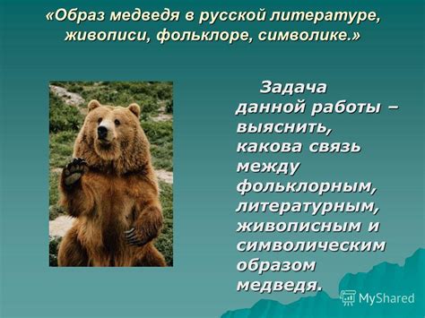 Возможная связь между образом бурого медведя в сновидении и внутренними противоречиями