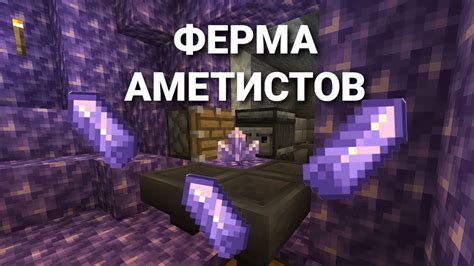 Возможности аметистов в майнкрафт