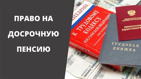 Возможности досрочного выхода на пенсию