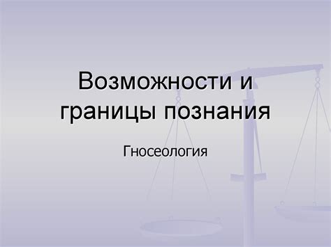 Возможности и границы самоуверенности