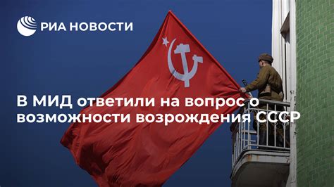 Возможности и проблемы Возрождения СССР