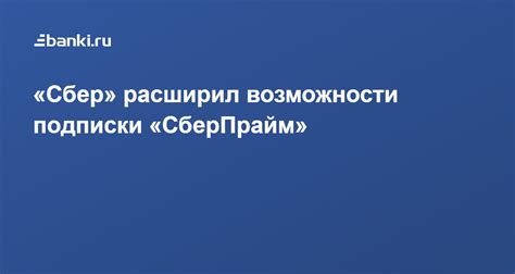 Возможности карты Сберпрайм