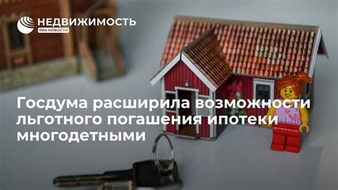 Возможности погашения ипотеки