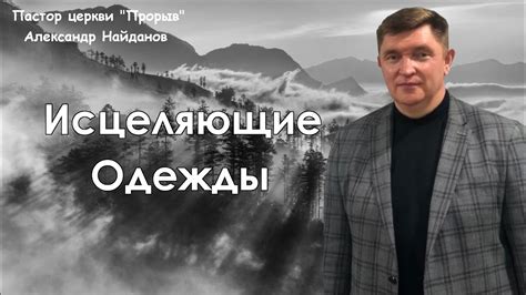 Возможности сновидений: влияние одежды умершего на исцеление