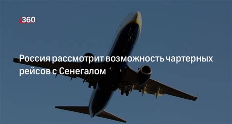 Возможности чартерных рейсов