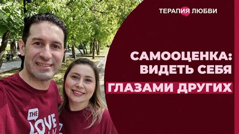 Возможность видеть себя глазами других