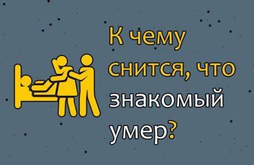 Возможность для нового начала: сон о смерти знакомого человека