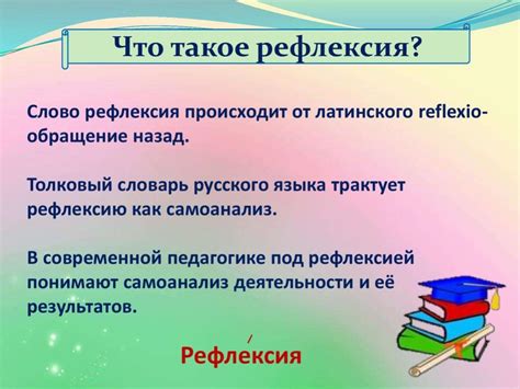 Возможность для самоанализа и рефлексии