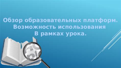 Возможность использования в образовательных целях