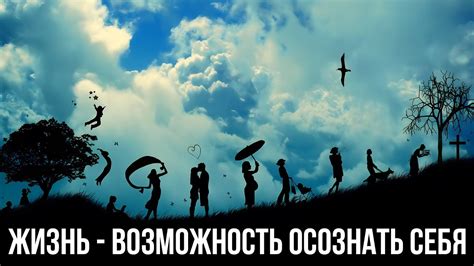 Возможность осознать, что прошлое останется лишь в воображении