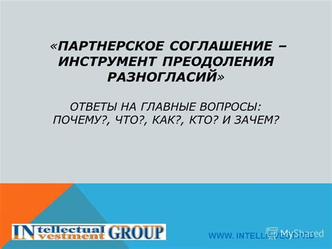 Возможность открытого диалога и преодоления разногласий