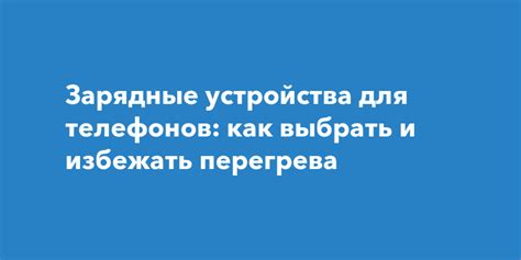 Возможность перегрева устройства