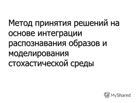 Возможность принятия решений на основе символических образов во снах