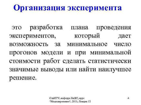 Возможность проведения экспериментов при определенных условиях