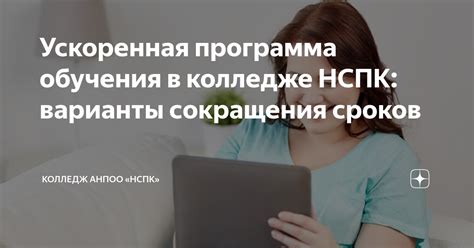 Возможность сокращения сроков обучения